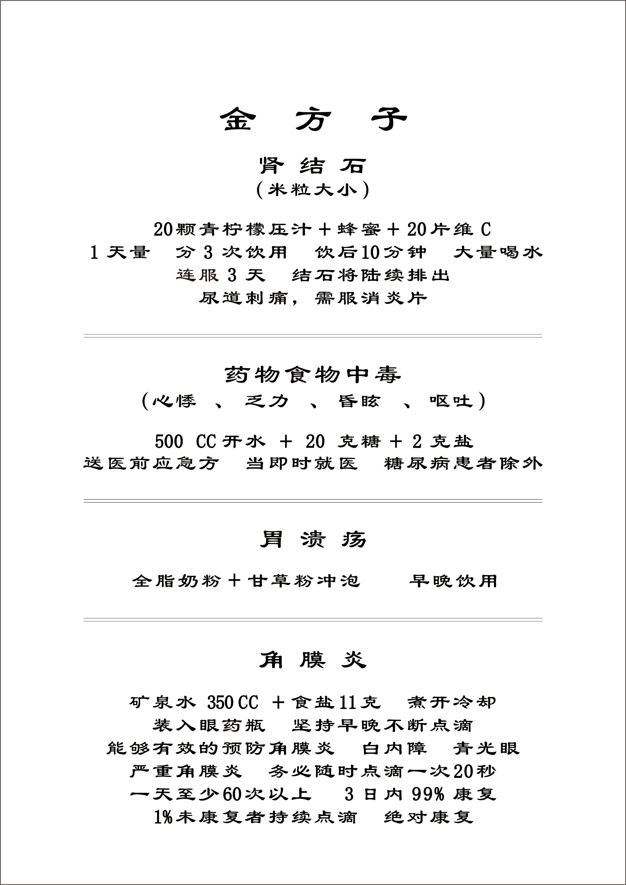 金方子（腎結石+藥物食物中毒+胃潰瘍+角膜炎）